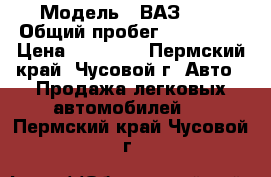  › Модель ­ ВАЗ2110 › Общий пробег ­ 164 000 › Цена ­ 60 000 - Пермский край, Чусовой г. Авто » Продажа легковых автомобилей   . Пермский край,Чусовой г.